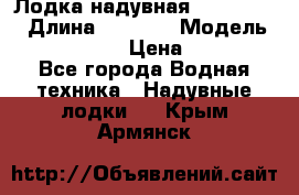 Лодка надувная Flinc F300 › Длина ­ 3 000 › Модель ­ Flinc F300 › Цена ­ 10 000 - Все города Водная техника » Надувные лодки   . Крым,Армянск